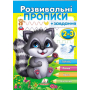 Розвивальні прописи + завдання 2-3. Єнот