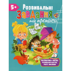 Розвивальні завдання та прописи. 5+