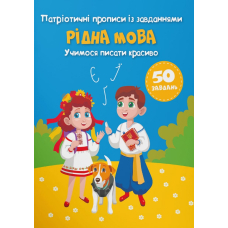 Патріотичні прописи із завданнями. Рідна мова. Учимося писати красиво