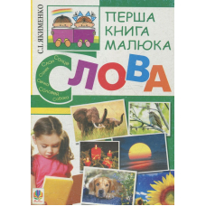 Перша книга малюка. Частина 3. Слова