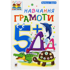 Навчання грамоти 5+