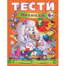 Тести малюкам з ігровими завданнями 4+