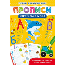 Українська мова. Навчаємося писати букви правильно