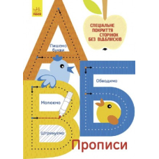 Многоразовые прописи. А,Б,В