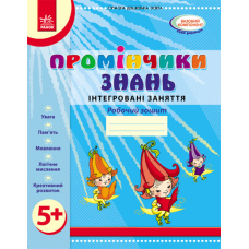 Промінчики знань. Інтегровані заняття. Робочий зошит 5+