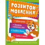 Розвиток мовлення