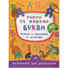 Учимо та пишемо букви. Прописи із завданнями та наліпками