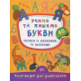 Учимо та пишемо букви. Прописи із завданнями та наліпками