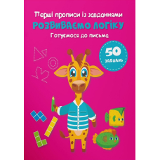 Перші прописи із завданнями. Розвиток логіки. Готуємося до письма