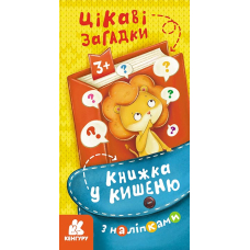 Книжка у кишеню з наліпками. Цікаві загадки