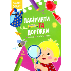 Smart Start. Лабіринти та доріжки. Логіка, пам'ять, уява