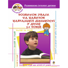 Розвиток уваги та навиків навчальної діяльності у дітей 5-6років