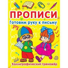 Прописи. Готовим руку к письму. Каллиграфический тренажер