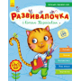 Розвивалочка з котом Тарасиком. 5-6 років