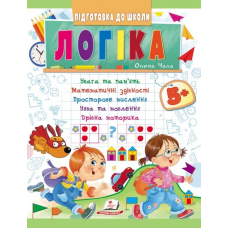 Логіка від 5 років. Увага та пам'ять. Математичні здібності. Просторове мислення. Дрібна моторика