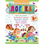 Логіка від 5 років. Увага та пам'ять. Математичні здібності. Просторове мислення. Дрібна моторика