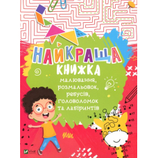 Найкраща книжка малювання,розмальовок,ребусів,головоломок та лабіринтів