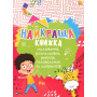 Найкраща книжка малювання,розмальовок,ребусів,головоломок та лабіринтів