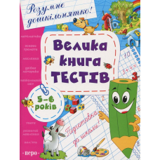 Велика книга тестів. 5-6 років