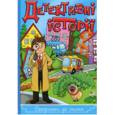Детективні історії. Сходинки до знань (синя)