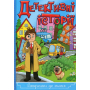 Детективні історії. Сходинки до знань (синя)