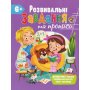 Розвивальні завдання та прописи. 6+