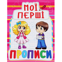 Мої перші прописи (код 090-8)