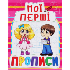 Мої перші прописи (код 090-8)