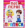 Мої перші прописи (код 090-8)