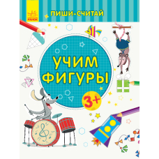 Пиши-лічи. Вчимо фігури. Математика. 3-4 роки