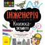 Інженерія. Книжка-активіті