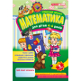Робочий зошит з математики для дітей 4-6 років