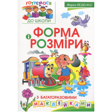 Форма і розміри з багаторазовими наклейками