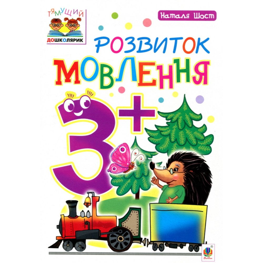 Розвиток мовлення 3+