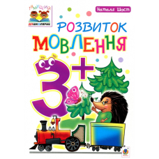 Розвиток мовлення 3+