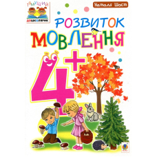 Розвиток мовлення 4+