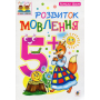 Розвиток мовлення 5+