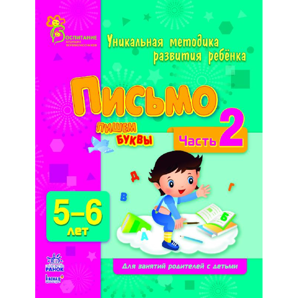 Письмо. Пишем буквы в 5-6 лет. Часть 2