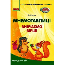 Мнемотаблиці. Вивчення віршів. Молодший вік. Посібник
