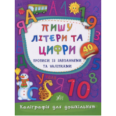 Пишу літери та цифри. Прописи із завданнями та наліпками