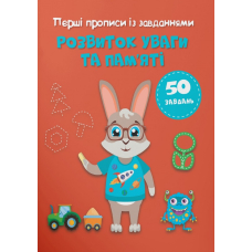 Перші прописи із завданнями. Розвиток уваги та пам'яті