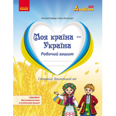 Моя країна - Україна. Робочий зошит. Національно-патріотичне виховання дошкільників