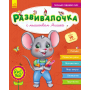 Розвивалочка з мишеням Мишком. 3-4 роки