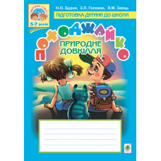 Походжайко. Природне довкілля