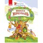 Школа Міркувань: навчальний посібник для дошкільних навчальних закладів: у 3 частинах. Частина 2 (початок)