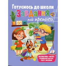 Розвивальні завдання та прописи. Готуємось до школи