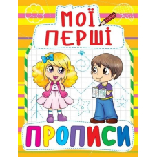 Мої перші прописи (жовта)