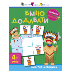 Вирізалка. Математика. Вмію додавати 4+