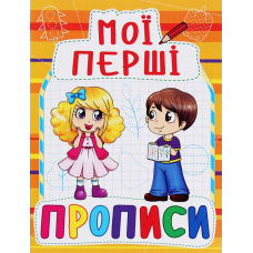 Мої перші прописи (код 091-5)