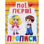 Мої перші прописи (код 091-5)